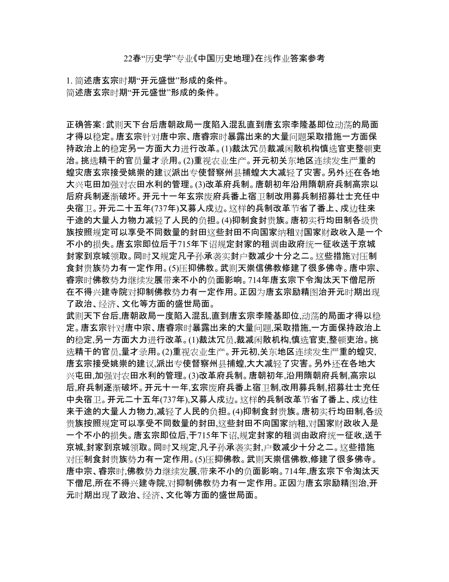 22春“历史学”专业《中国历史地理》在线作业一答案参考3_第1页