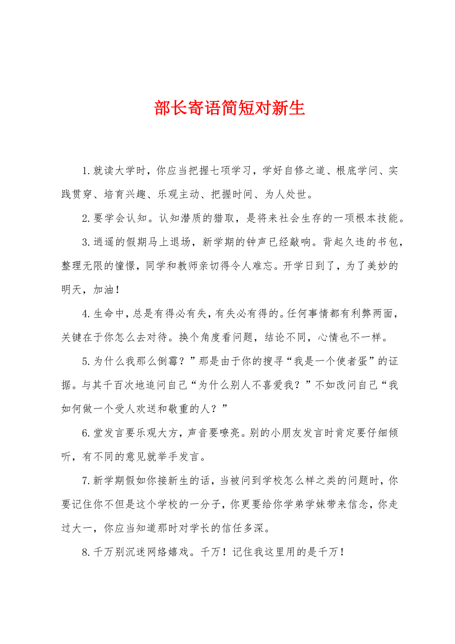 部长寄语简短对新生_第1页