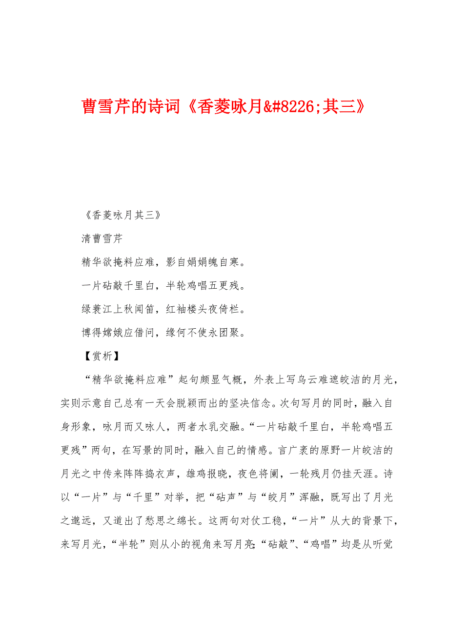 曹雪芹的诗词《香菱咏月;其三》_第1页