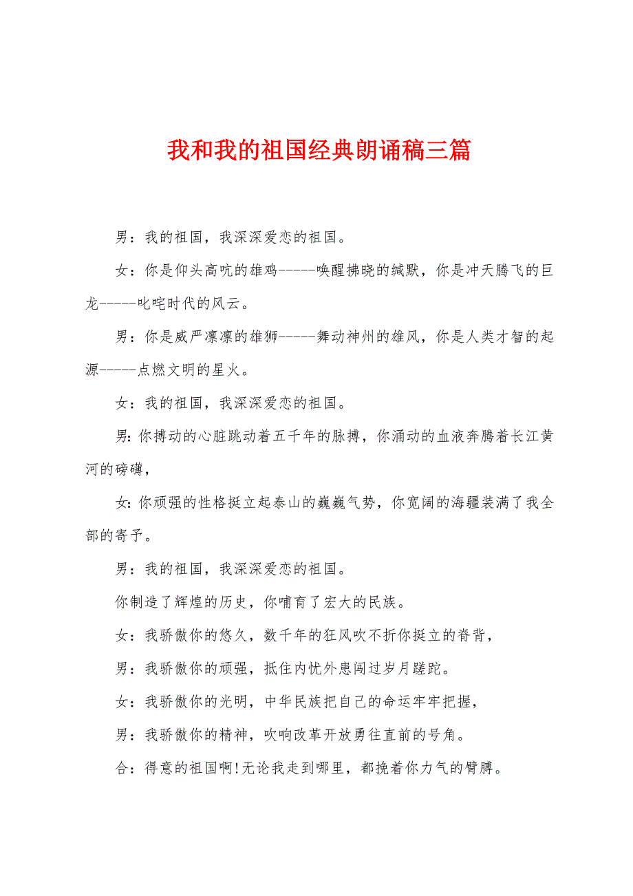 我和我的祖国经典朗诵稿三篇_第1页