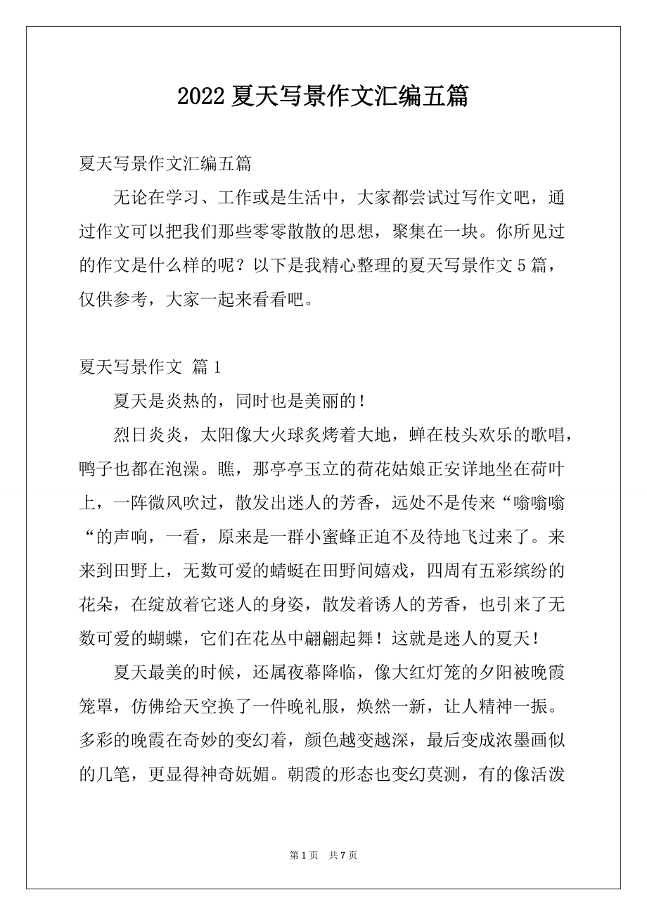 2022夏天写景作文汇编五篇_第1页