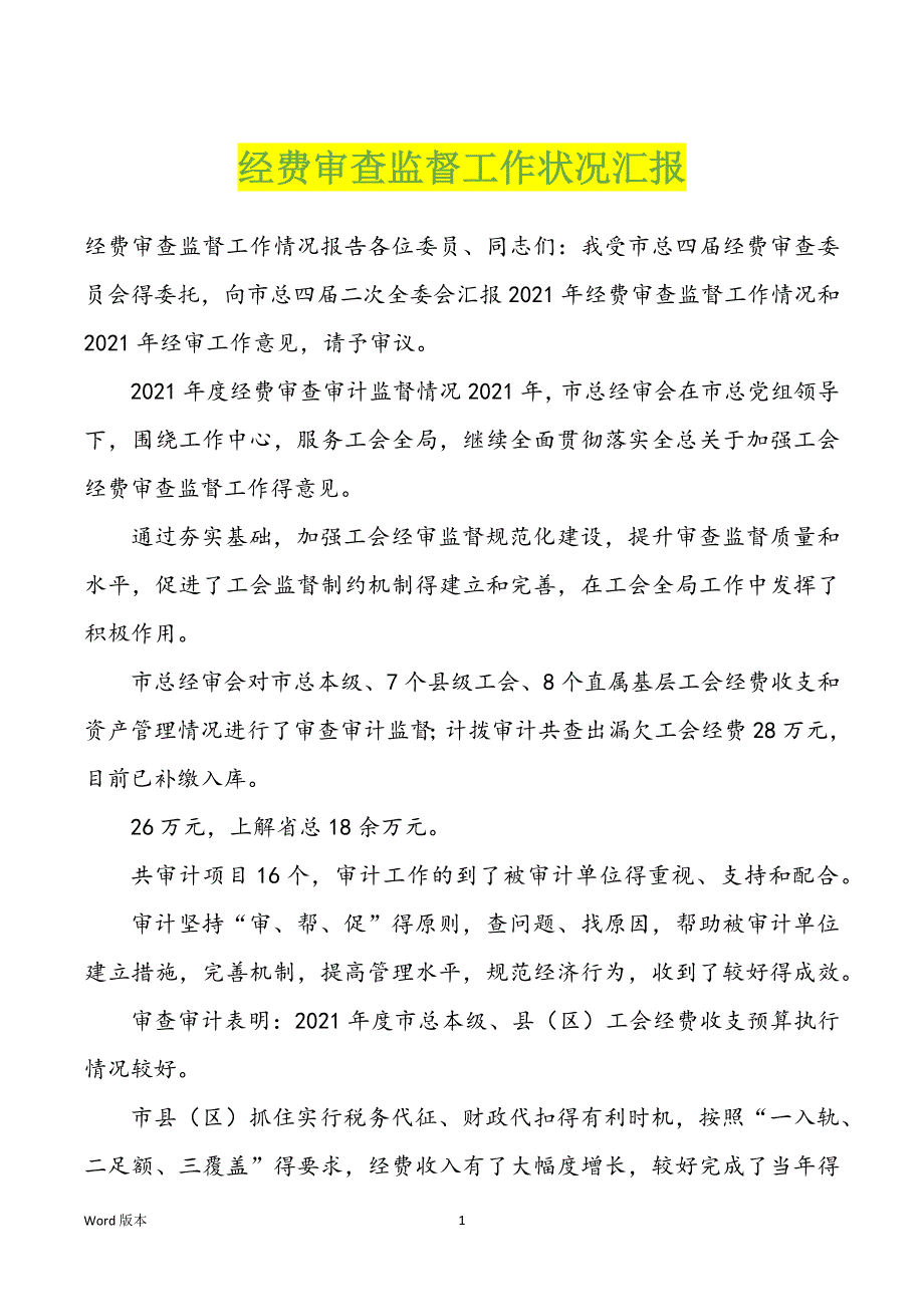 经费审查监督工作状况汇报_第1页