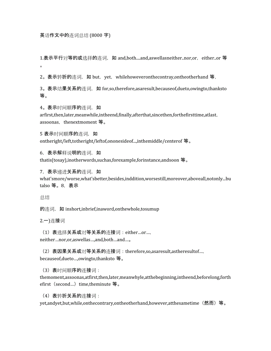 英语作文中的连词总结(8000字)_第1页