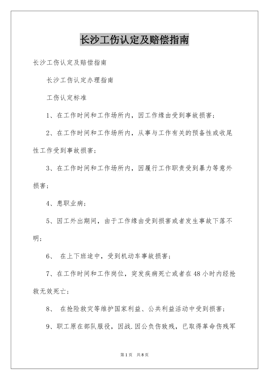 长沙工伤认定及赔偿指南_第1页