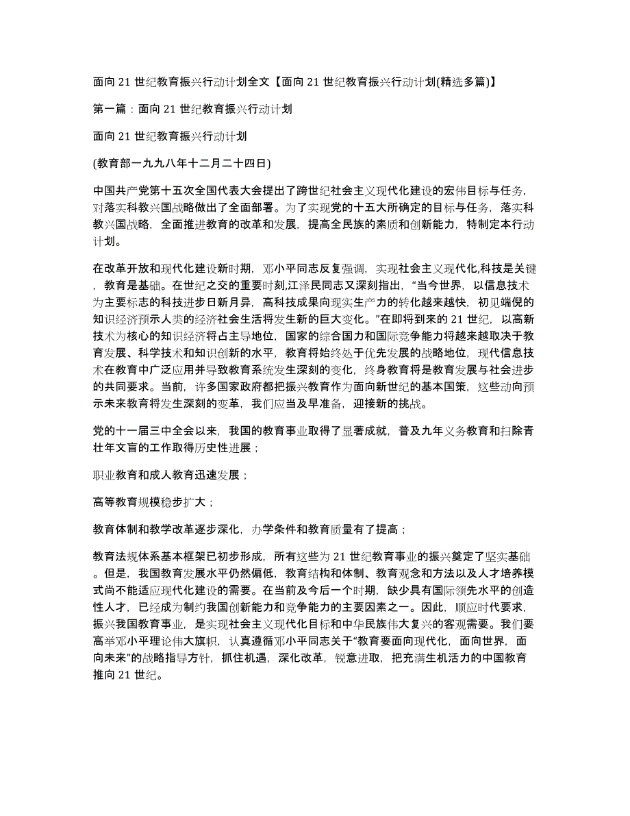 面向21世纪教育振兴行动计划全文面向21世纪教育振兴行动计划(精选多篇)_第1页