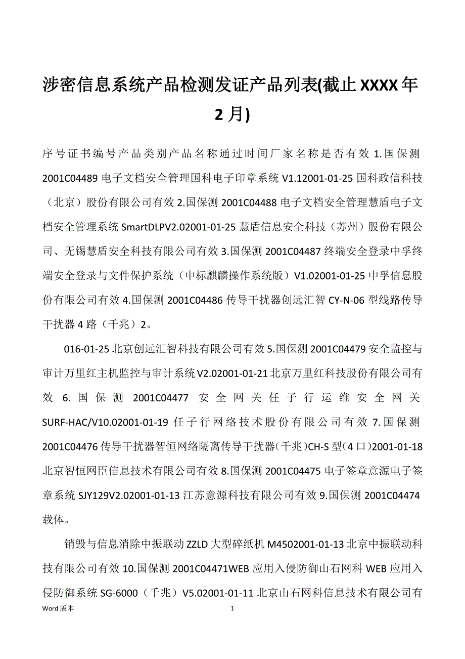 涉密信息系统产品检测发证产品列表(截止XXXX年2月)_第1页