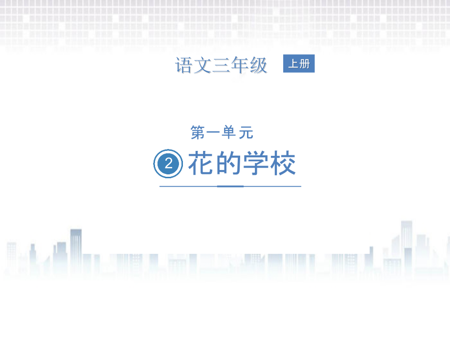 部编版三年级上册语文 2.花的学校课件_第1页
