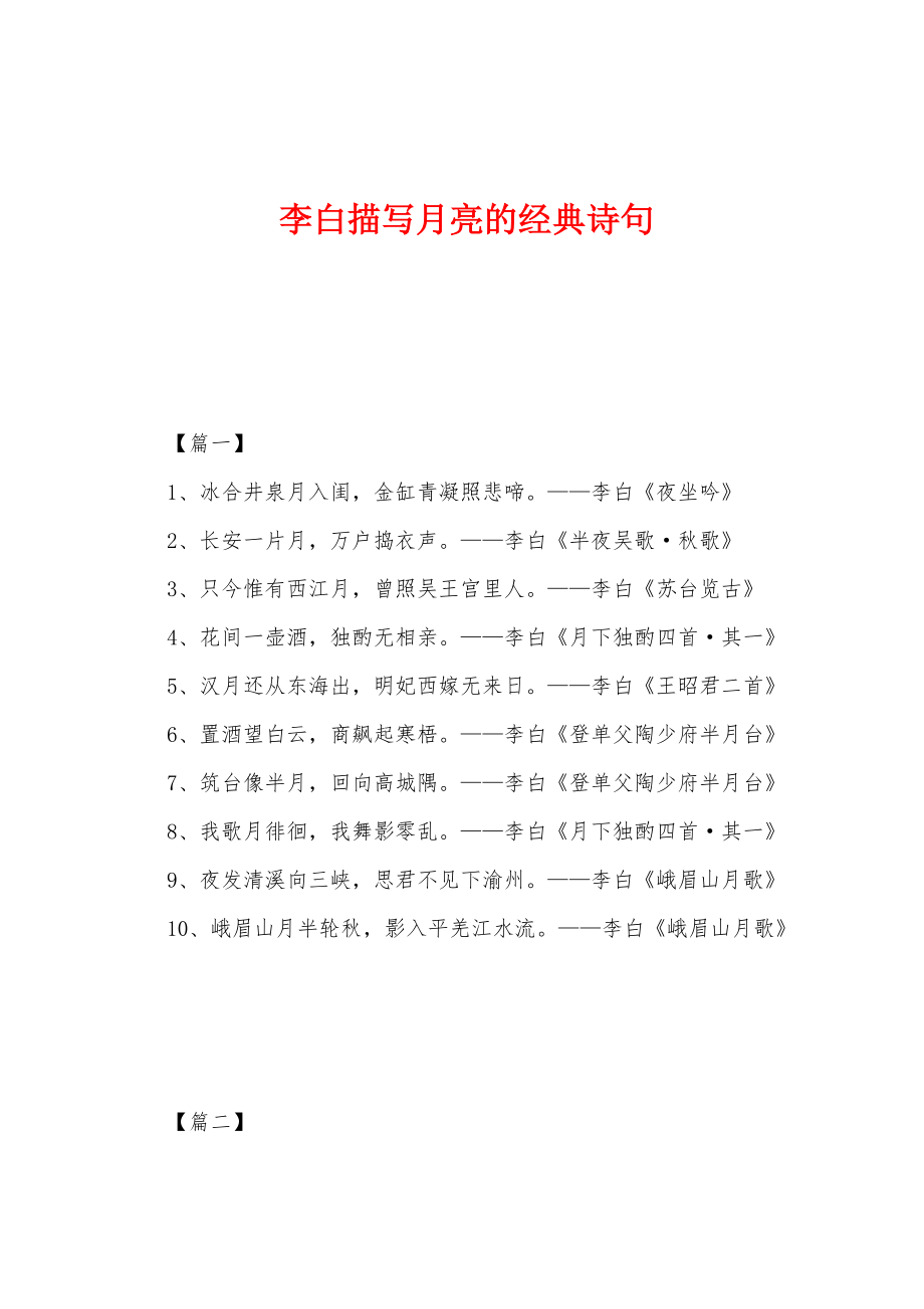 李白描写月亮的经典诗句_第1页
