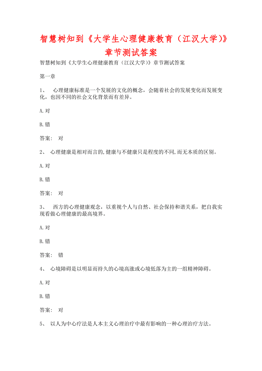 智慧树知到《大学生心理健康教育（江汉大学）》章节测试含答案_第1页