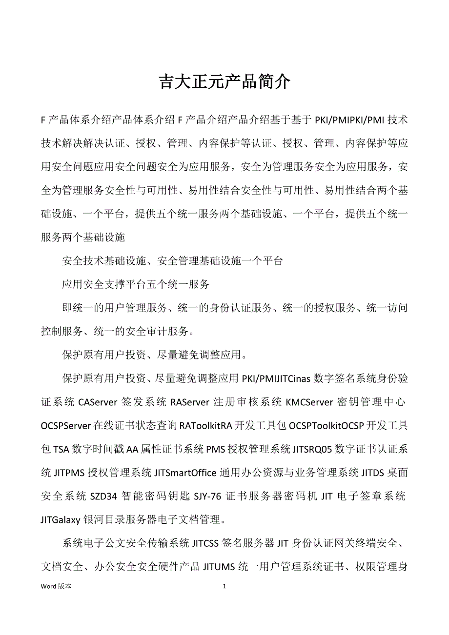 吉大正元产品简介_第1页