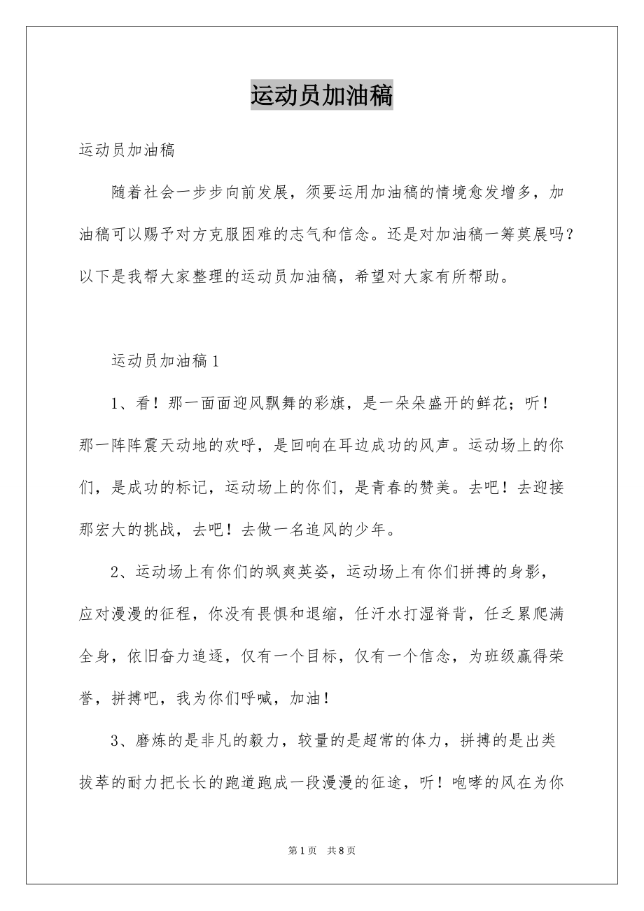 运动员加油稿精品_第1页