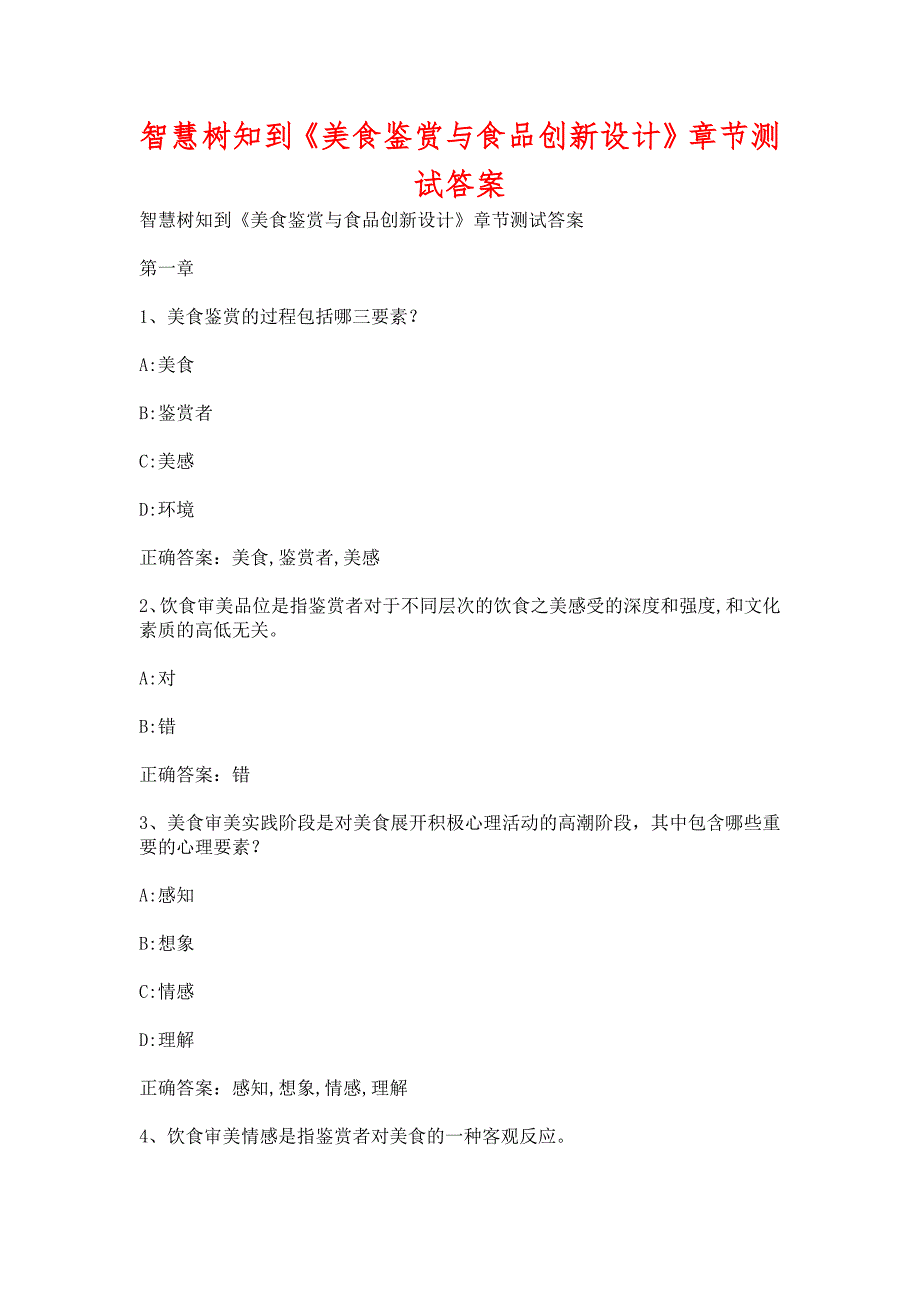 智慧树知到《美食鉴赏与食品创新设计》章节测试含答案_第1页