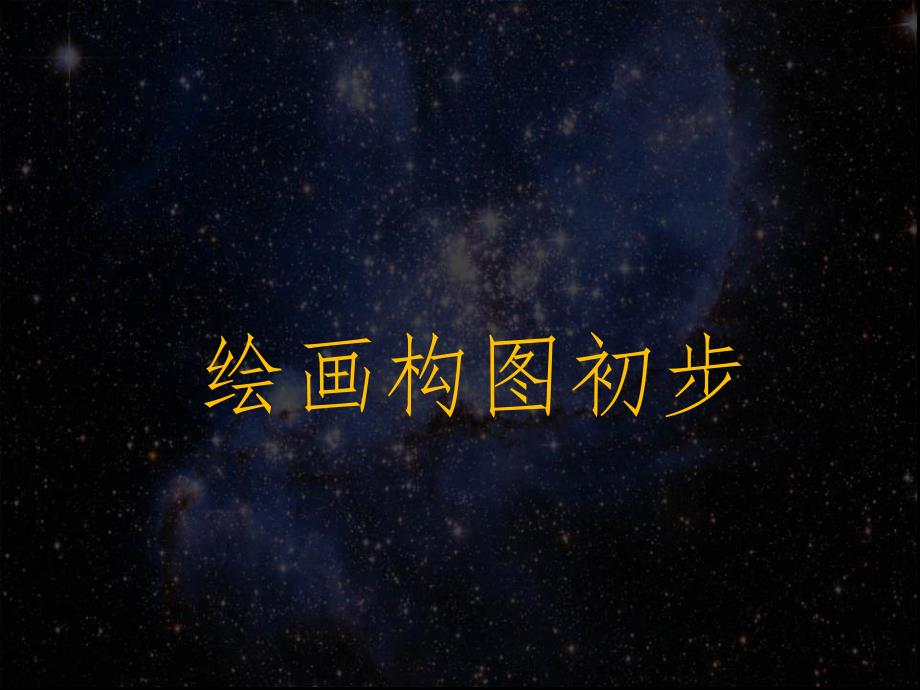 《绘画构图初步》_第1页