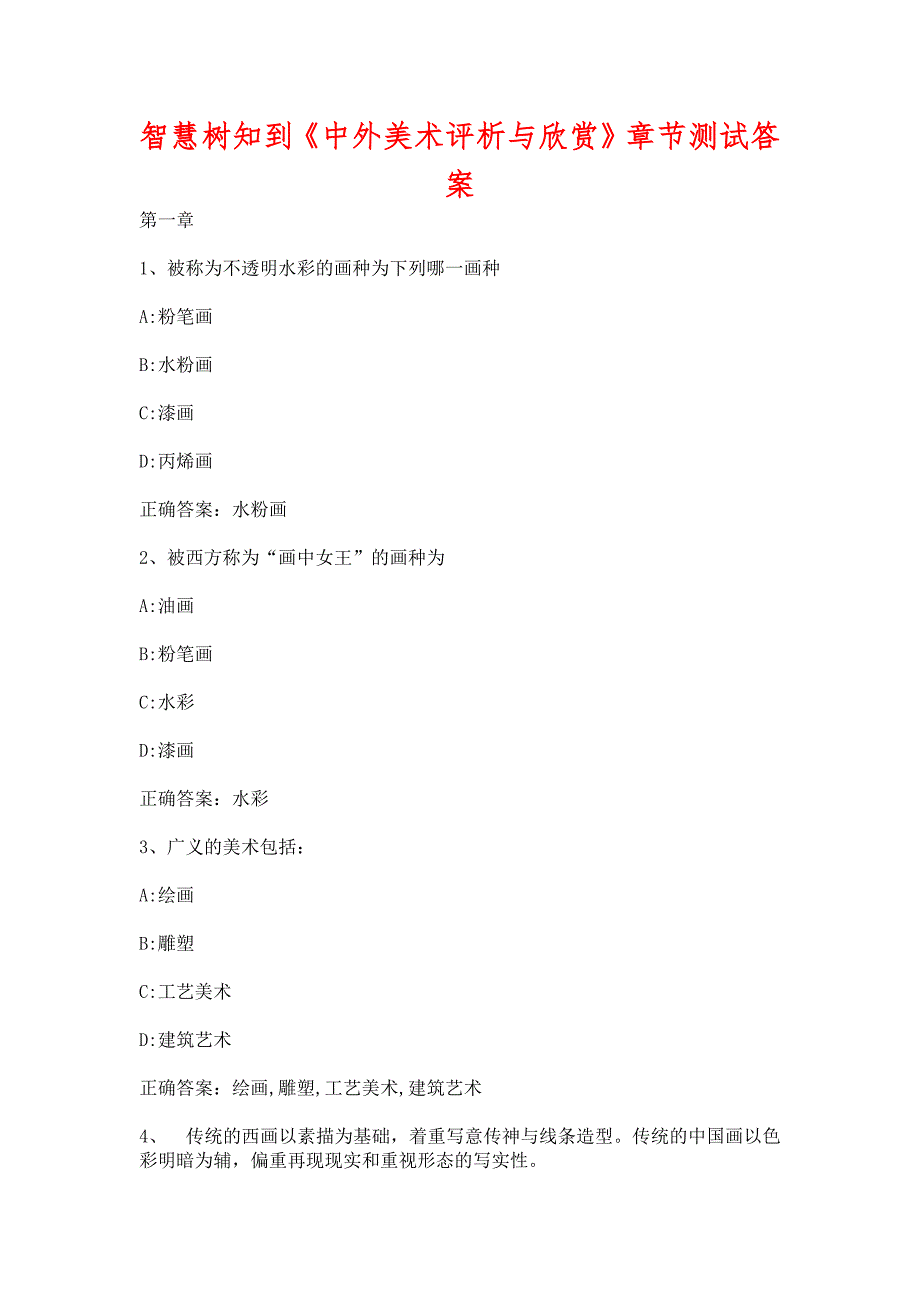 智慧树知到《中外美术评析与欣赏》章节测试含答案_第1页