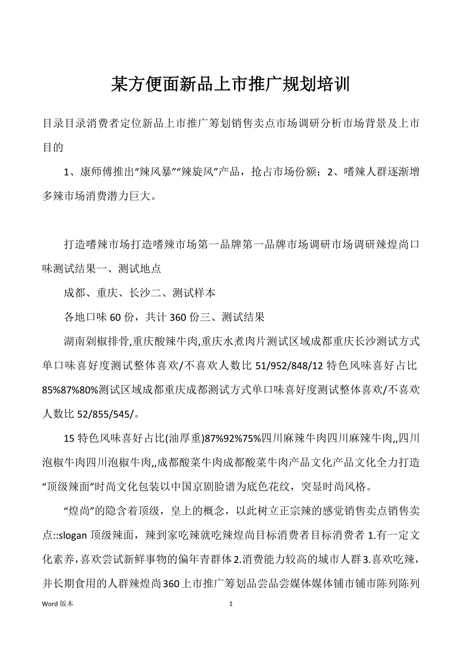 某方便面新品上市推广规划培训_第1页