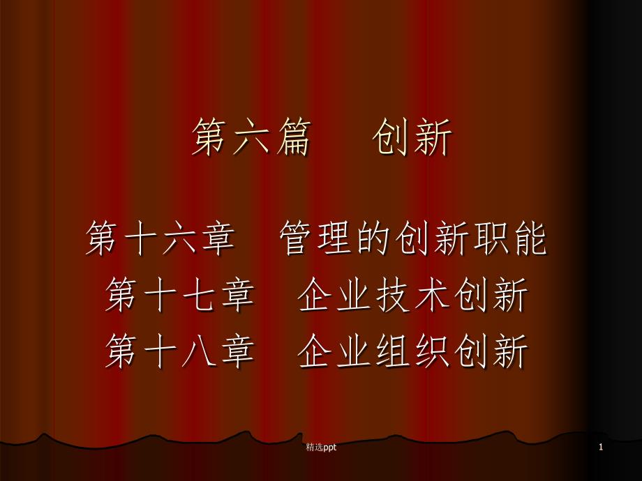 《管理学》第六篇创_第1页