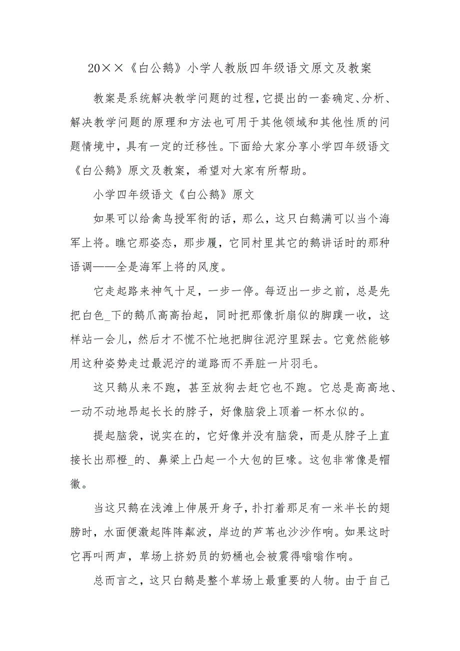 20《白公鹅》小学人教版四年级语文原文及教案_第1页