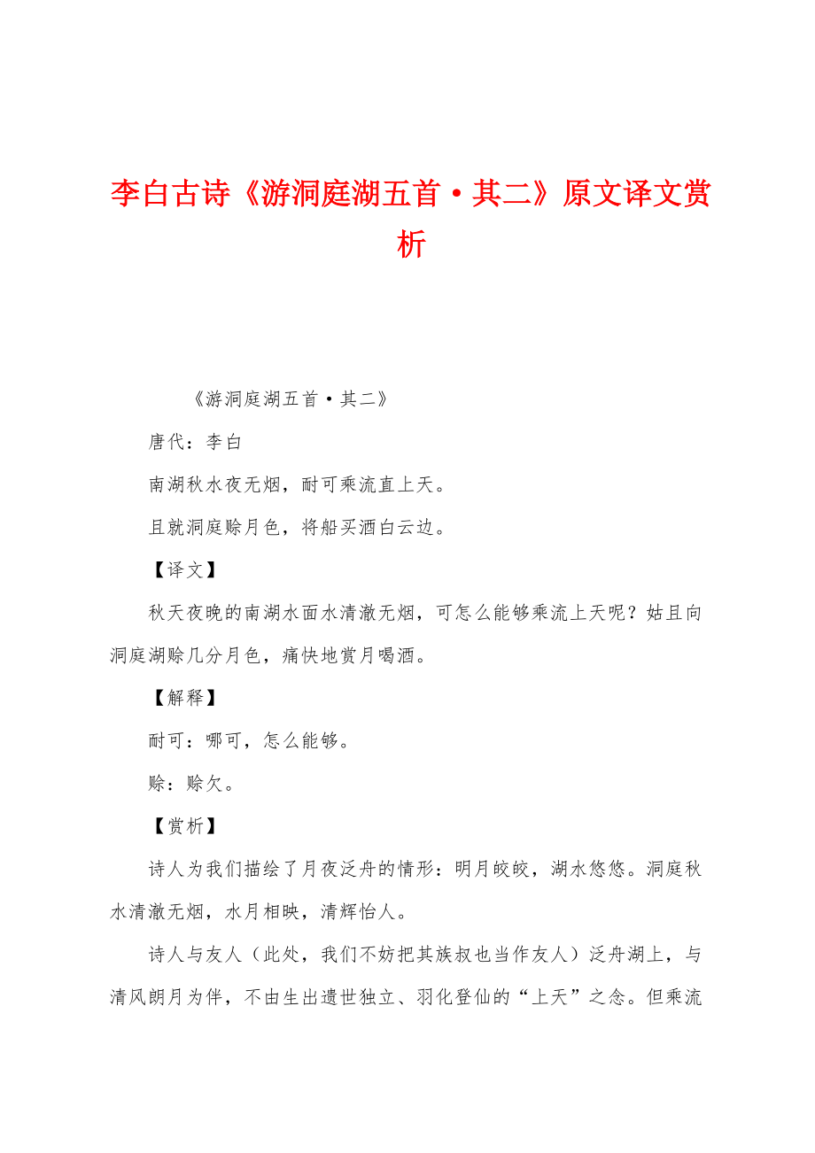 李白古诗《游洞庭湖五首·其二》原文译文赏析_第1页