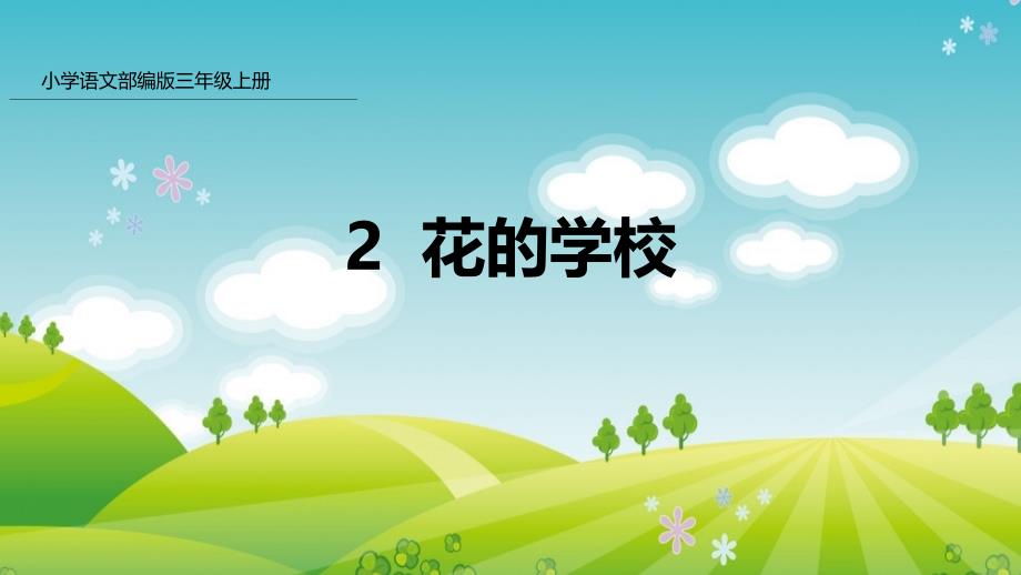 部编版三年级上册语文 2 花的学校 课件_第1页