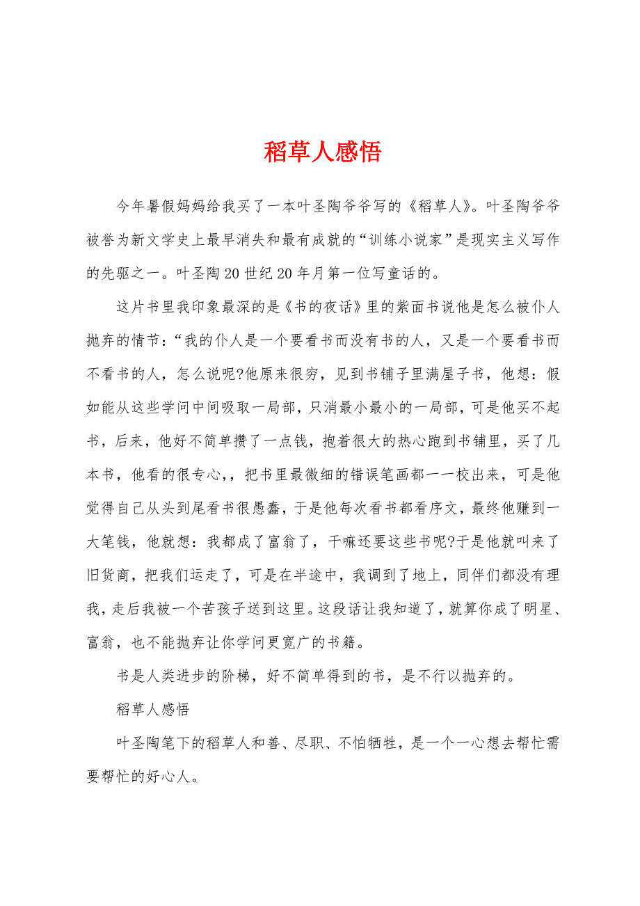 稻草人感悟_第1页