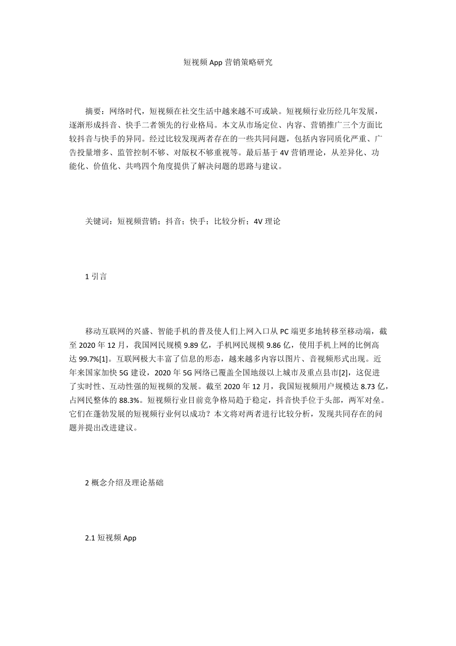 短视频App营销策略研究_第1页