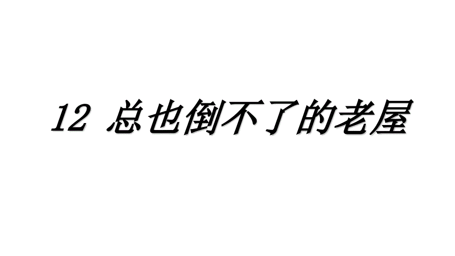 部编版三年级上册语文 12.总也倒不了的老屋 课件(PPT 28页)_第1页