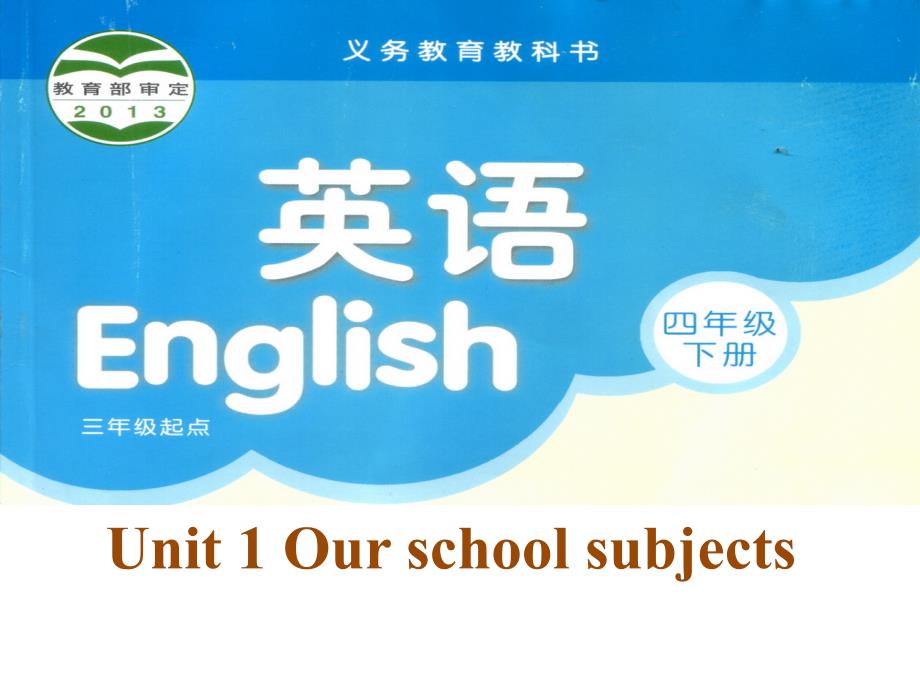 （译林版）四年级英语下册课件 Unit1 Our school subjects第二课时_第1页