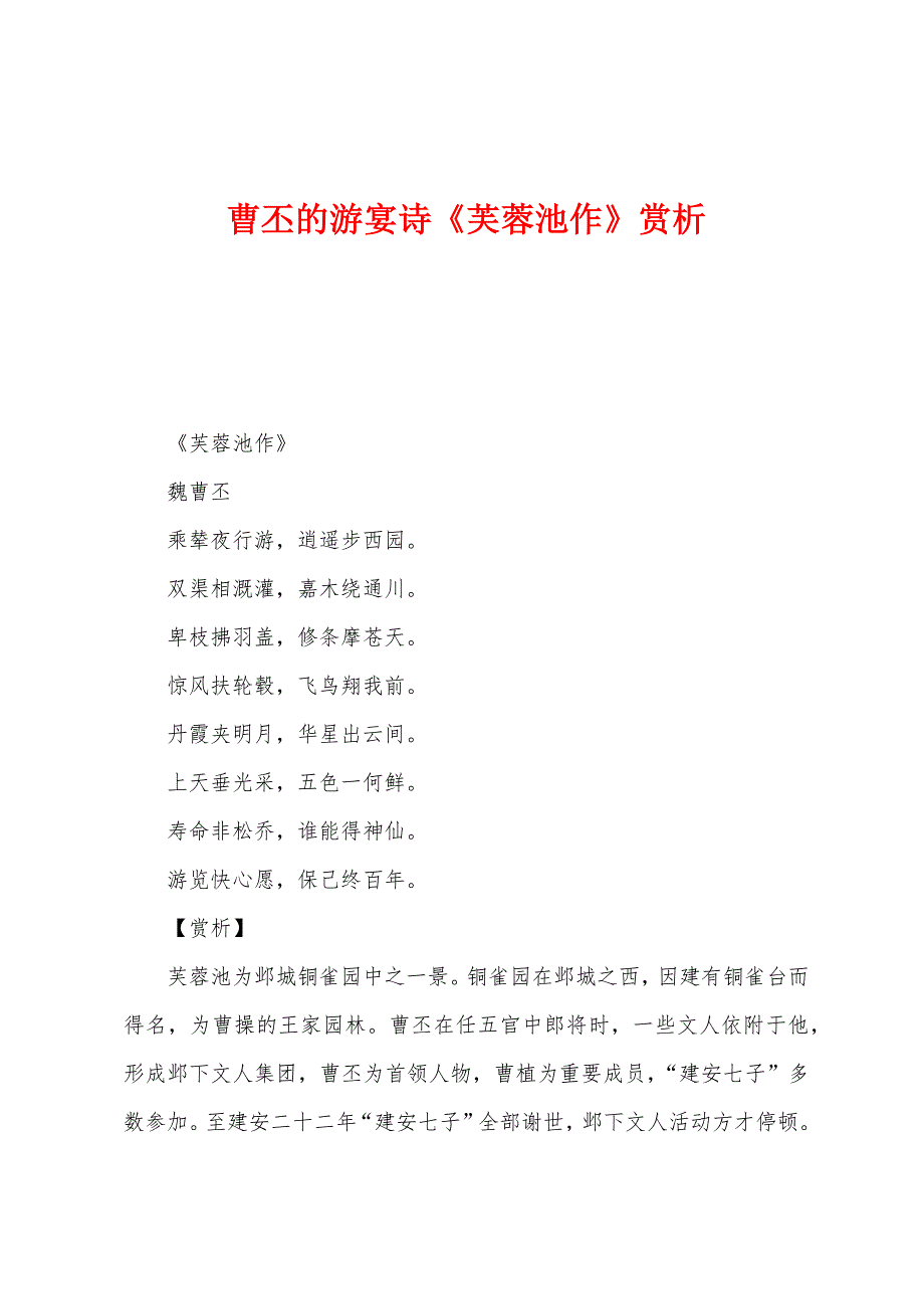 曹丕的游宴诗《芙蓉池作》赏析_第1页