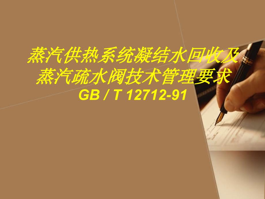 1121蒸汽冷凝回收与疏水阀要求模版课件_第1页