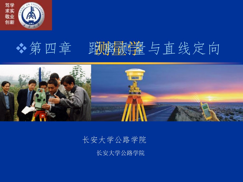 《测量学》第四章距离测量与直线_第1页