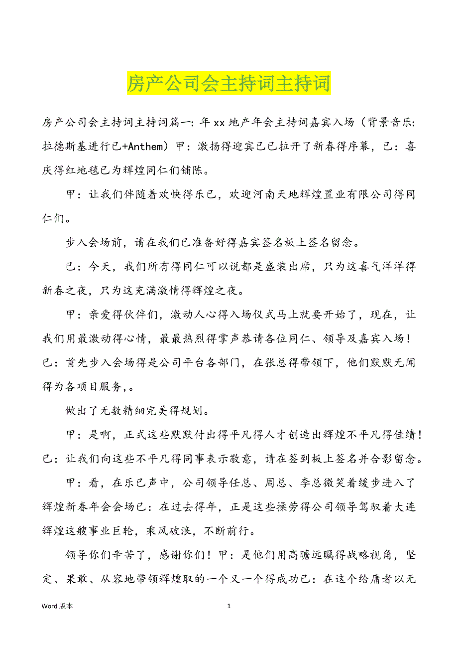 房产公司会主持词主持词_第1页