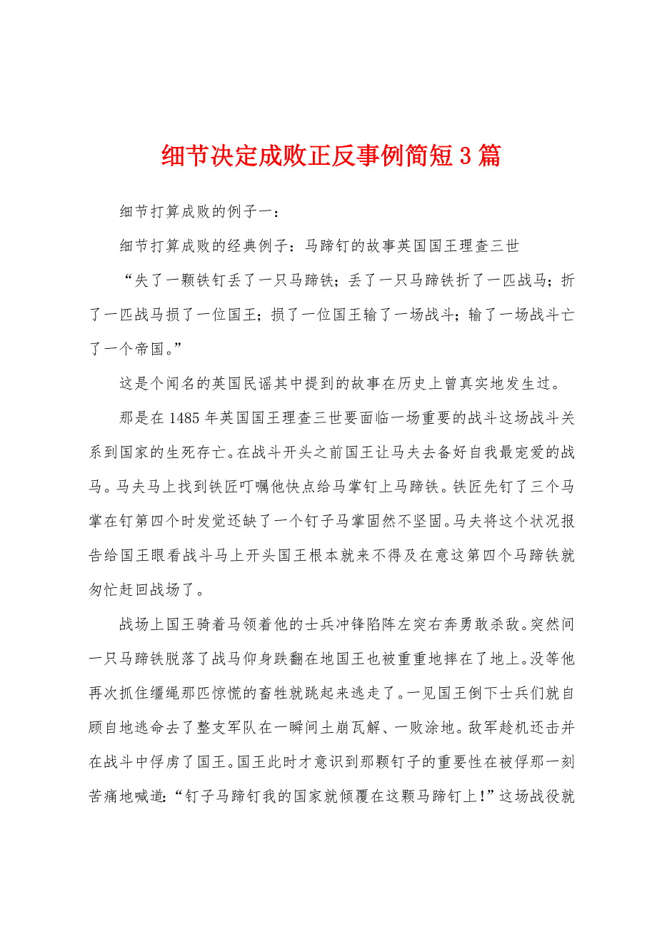 细节决定成败正反事例简短3篇_第1页