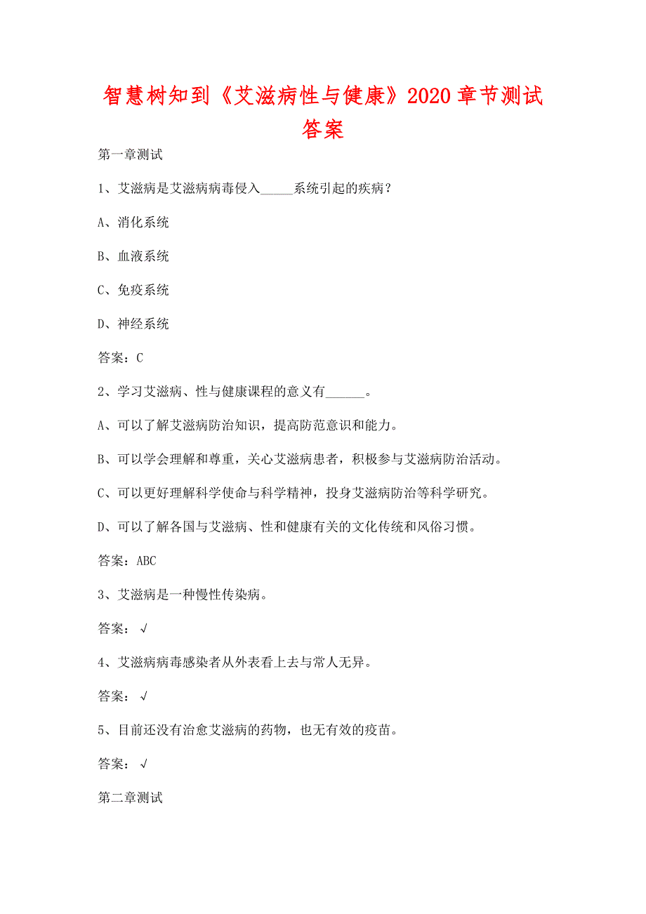 智慧树知到《艾滋病性与健康》2020章节测试含答案_第1页