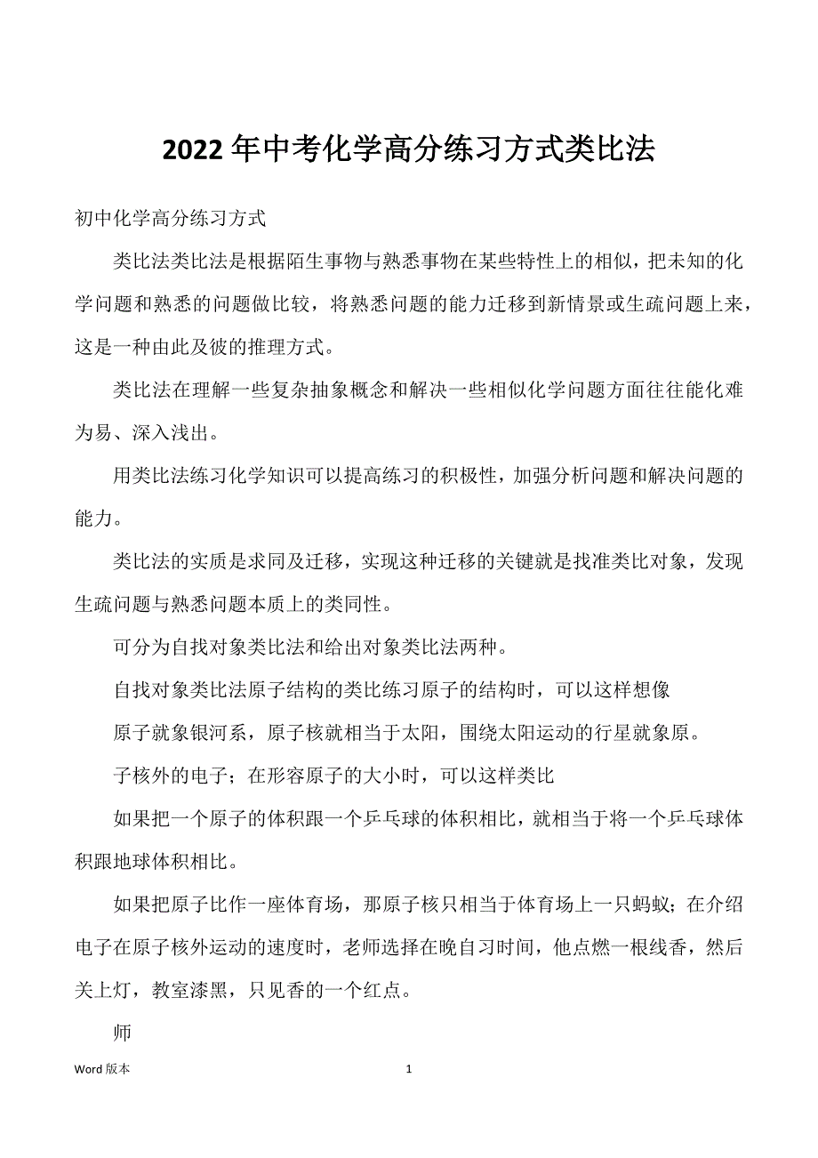 2022年中考化学高分练习方式类比法_第1页