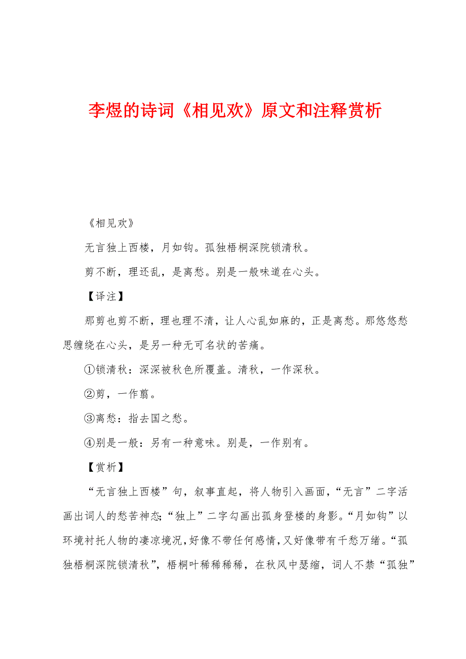 李煜的诗词《相见欢》原文和注释赏析_第1页