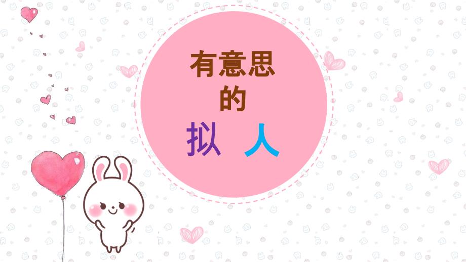 三年级上册语文课件2花的学校-群文阅读1+X有意思的拟人-部编版_第1页