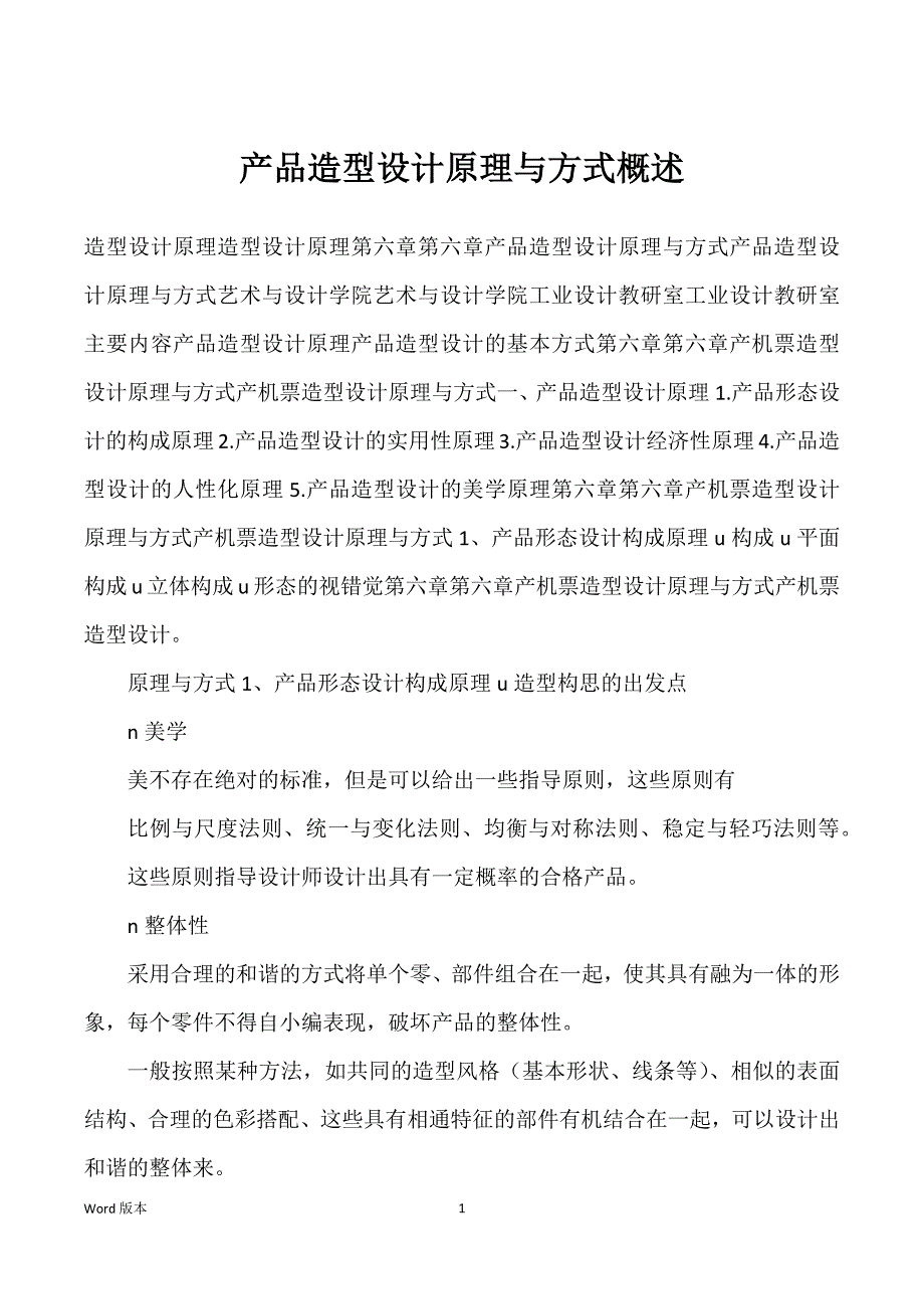 产品造型设计原理与方式概述_第1页