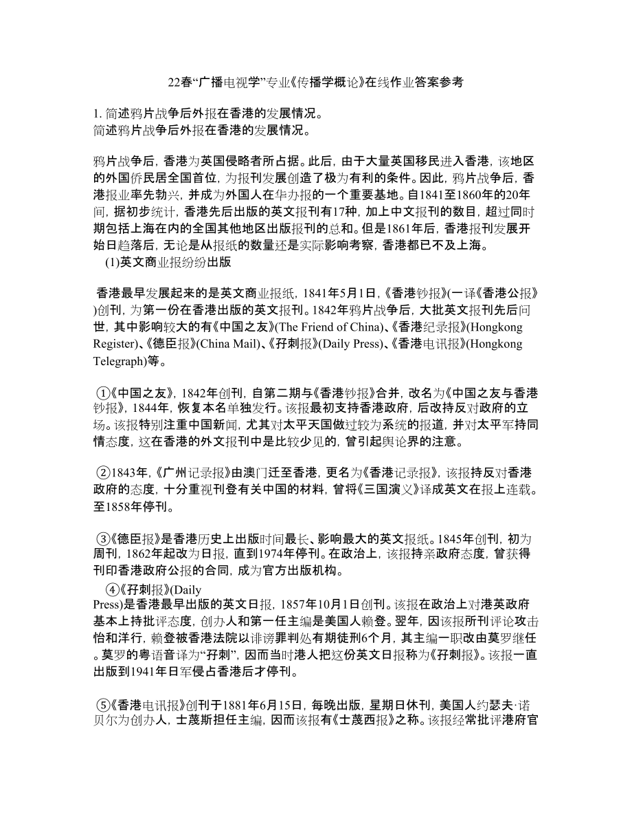 22春“广播电视学”专业《传播学概论》在线作业一答案参考9_第1页