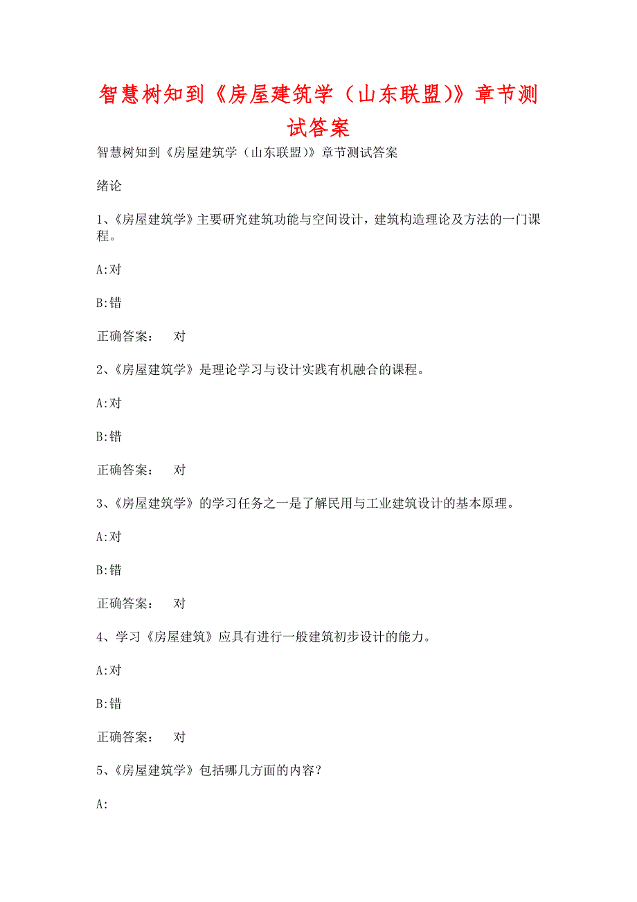 智慧树知到《房屋建筑学（山东联盟）》章节测试含答案_第1页