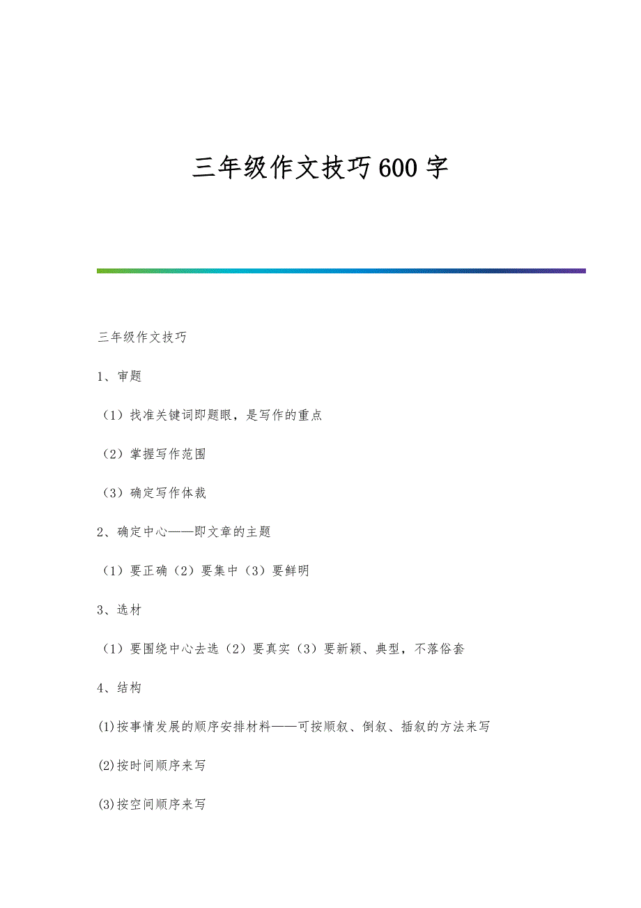 三年级作文技巧600字_第1页
