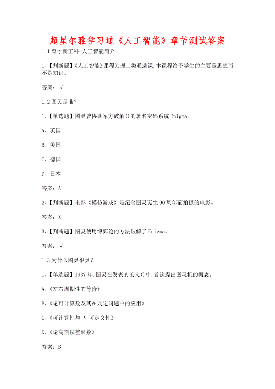 超星尔雅学习通《人工智能》章节测试含答案_第1页