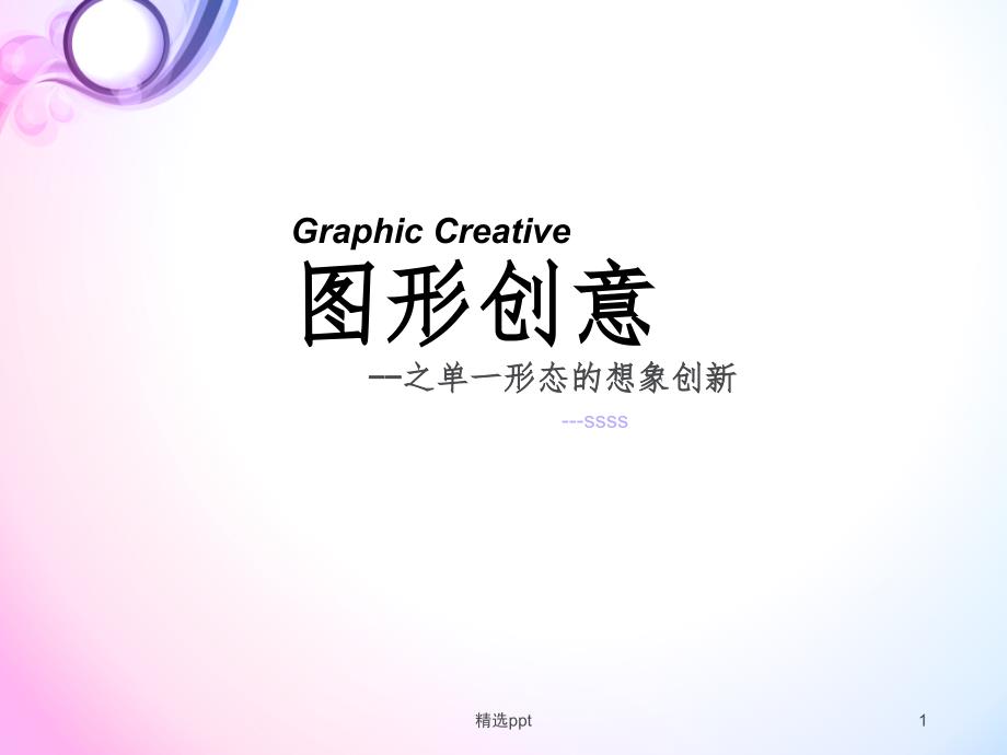创意之单一形态想象创_第1页