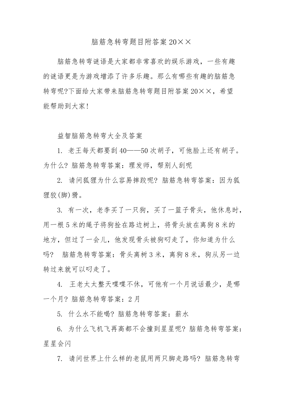 脑筋急转弯题目附答案20_第1页