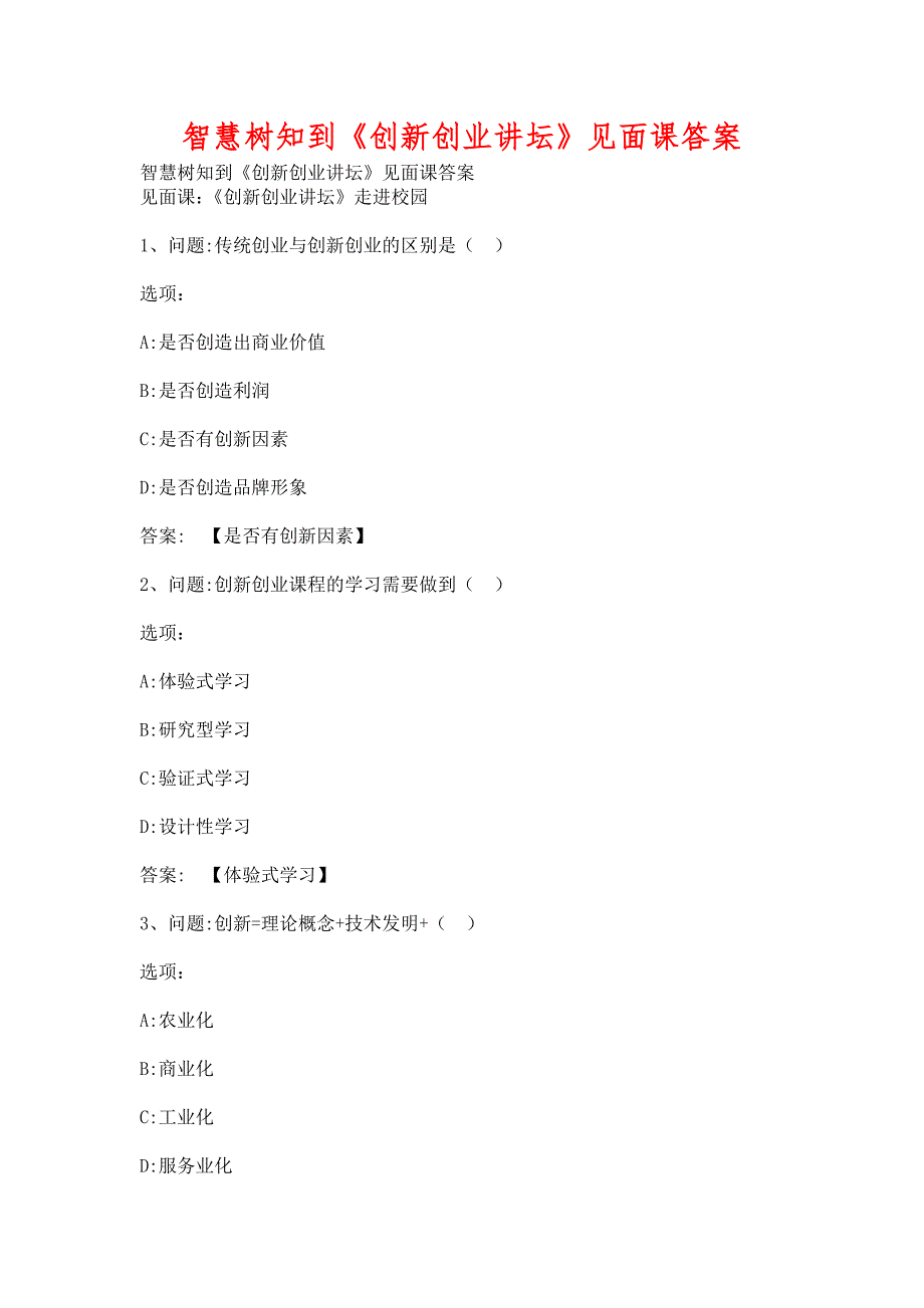 智慧树知到《创新创业讲坛》见面课含答案_第1页