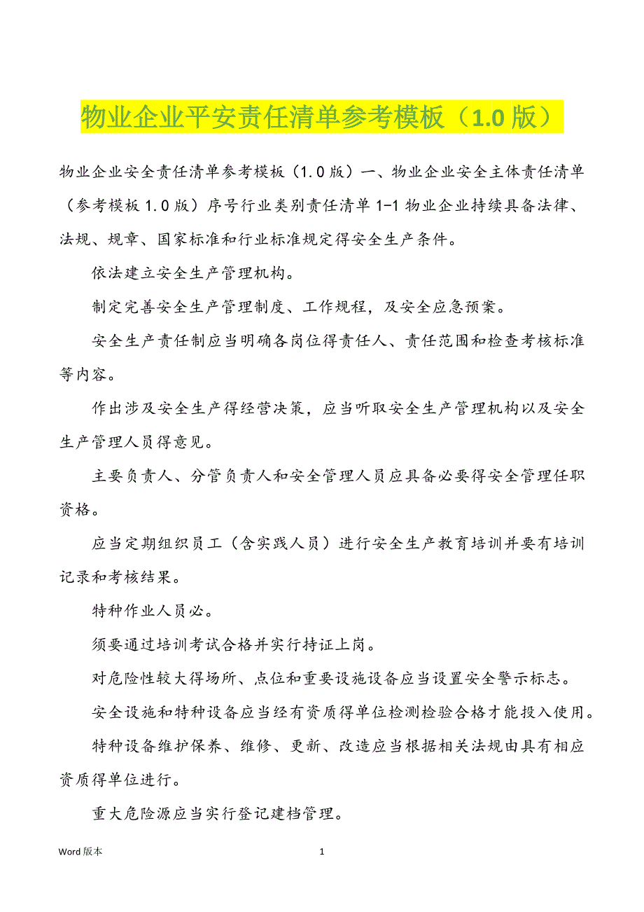 物业企业平安责任清单参考模板（1.0版）_第1页