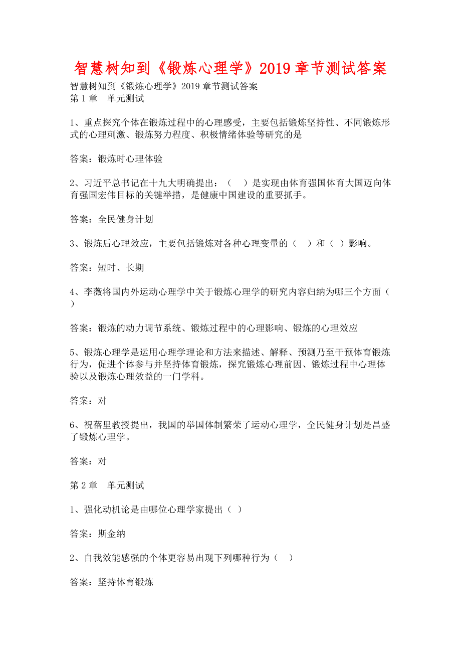 智慧树知到《锻炼心理学》2019章节测试含答案_第1页