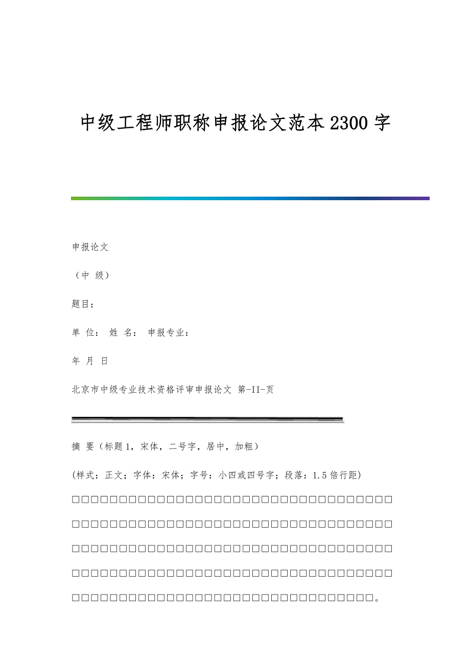 中级工程师职称申报论文范本2300字_第1页