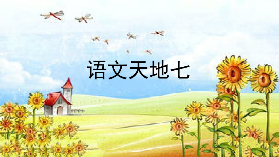 三年级上册语文课件_语文园地(七统编版)（16页）_第1页