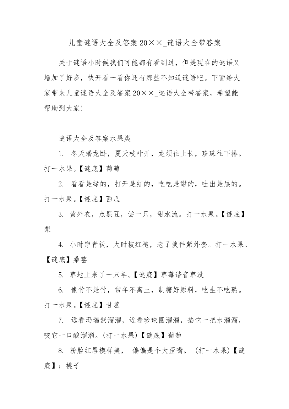 儿童谜语大全及答案20_谜语大全带答案_第1页