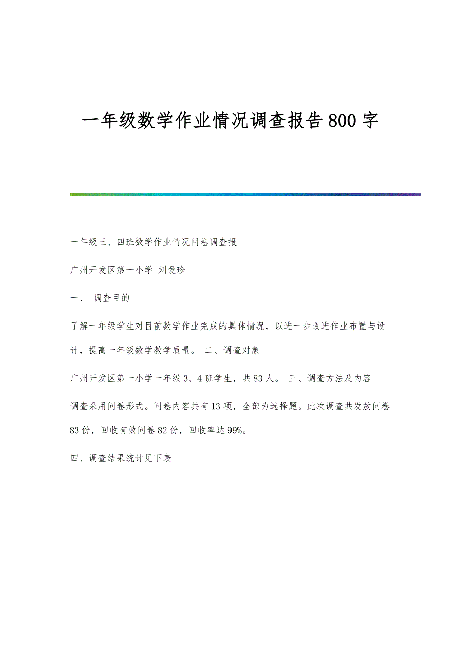 一年级数学作业情况调查报告800字_第1页